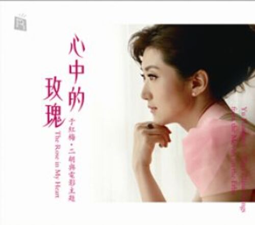 【線上試聽】心中的玫瑰：于紅梅二胡與電影主題 (180 克 LP)示意圖